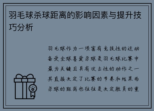 羽毛球杀球距离的影响因素与提升技巧分析