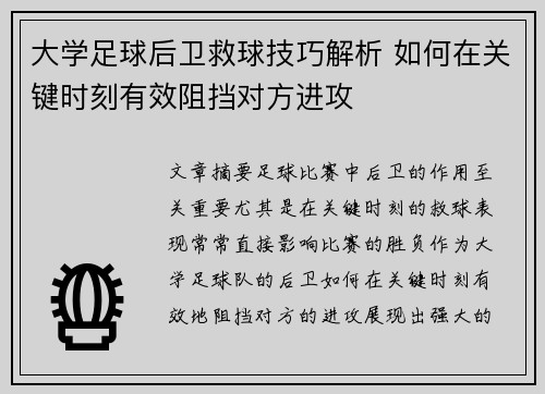 大学足球后卫救球技巧解析 如何在关键时刻有效阻挡对方进攻