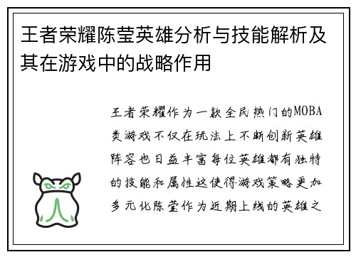 王者荣耀陈莹英雄分析与技能解析及其在游戏中的战略作用